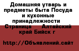 Домашняя утварь и предметы быта Посуда и кухонные принадлежности - Страница 2 . Алтайский край,Бийск г.